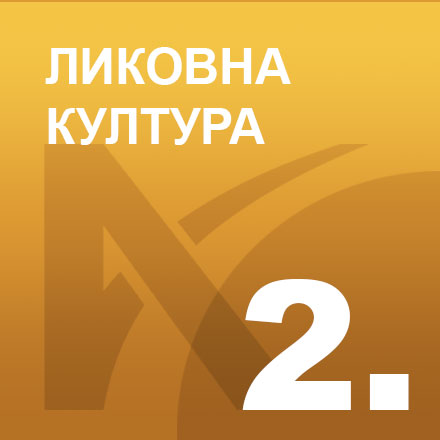 Ликовна култура 2