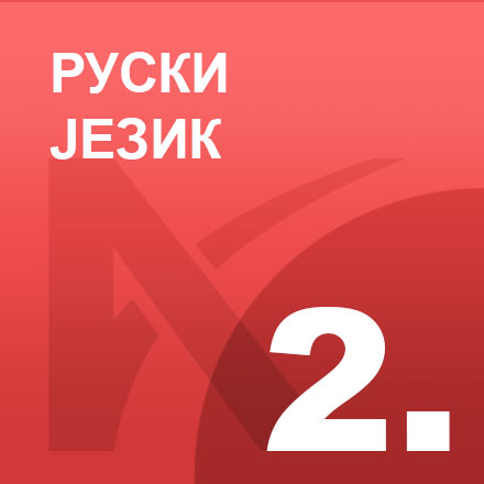 Руски 2