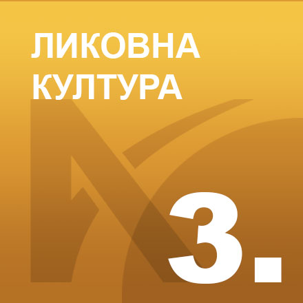 Ликовна култура 3