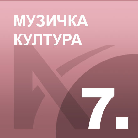 Музичка култура 7