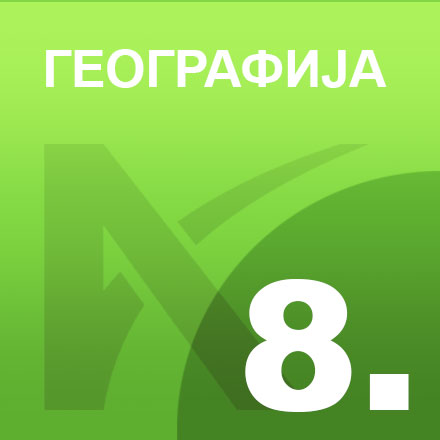 Географија 8