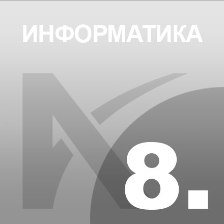 Информатика и рачунарство 8