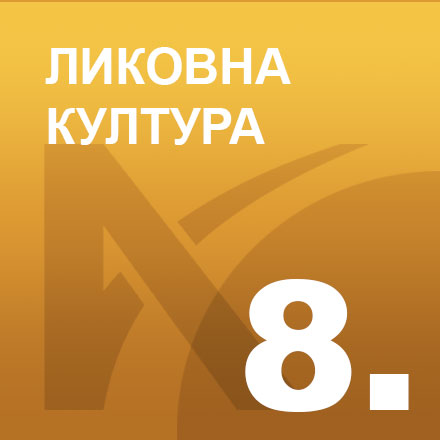 Ликовна култура 8