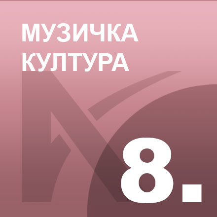 Музичка култура 8
