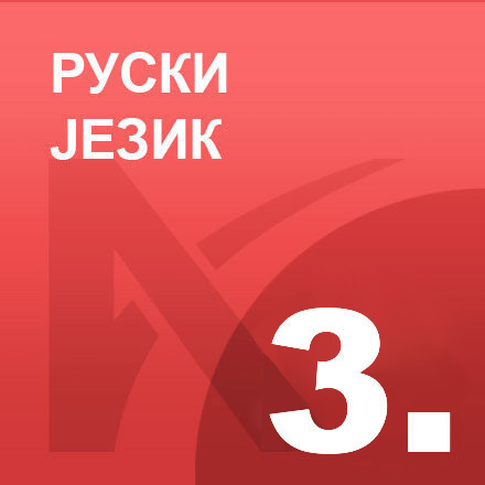 Руски језик 3