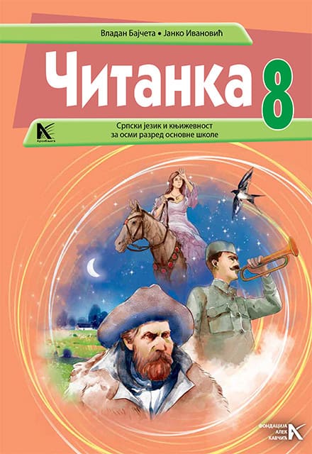 Српски језик и књижевност 8 </br> Читанка </br> АрхиКњига