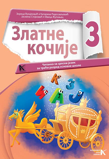 Српски језик 3 </br> Златне кочије – Читанка </br> АрхиКњига