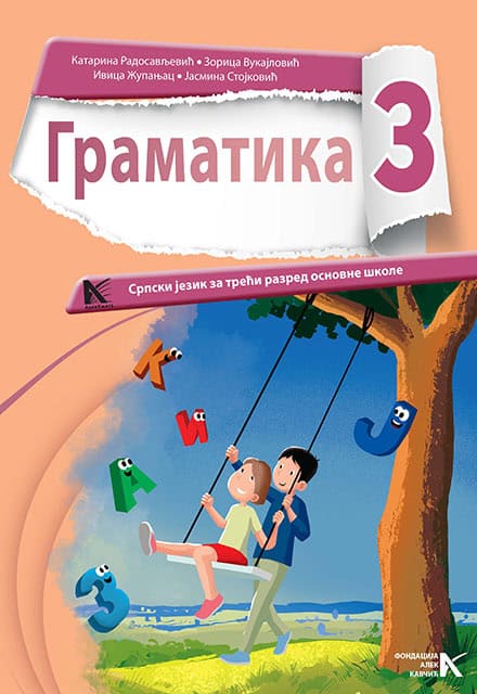 Српски језик 3 </br> Граматика </br> АрхиКњига