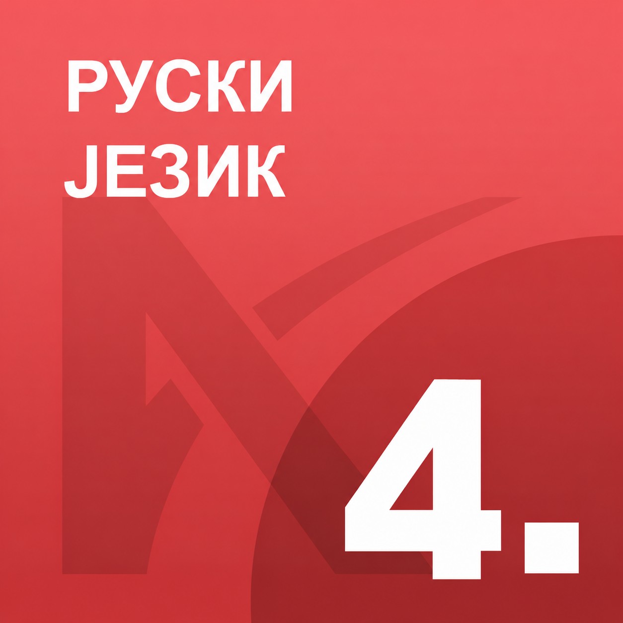 Руски језик 4