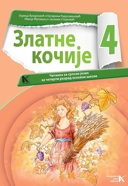 Српски језик 4 </br> Златне кочије – Читанка </br> АрхиКњига
