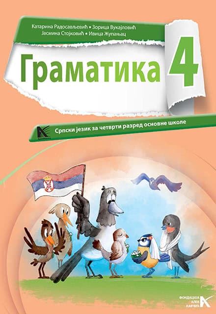 Српски језик 4 </br>Граматика</br> АрхиКњига