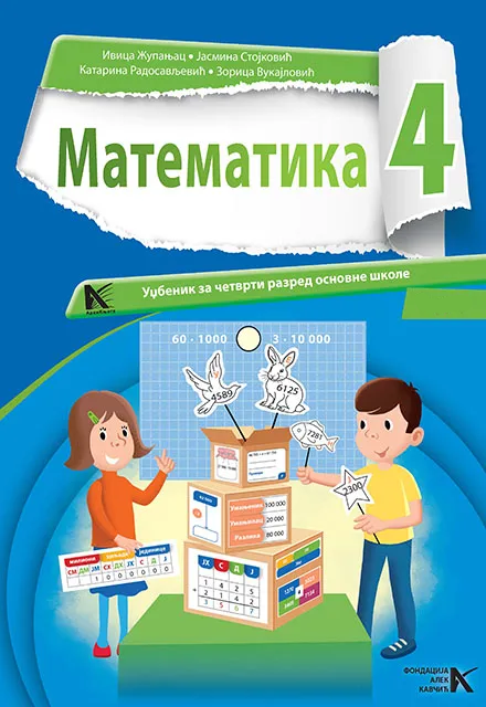 Математика 4 </br> АрхиКњига